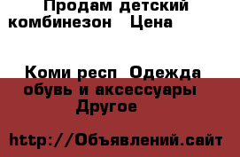 Продам детский комбинезон › Цена ­ 2 000 - Коми респ. Одежда, обувь и аксессуары » Другое   